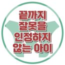 [끝까지 잘못을 인정하지 않는 아이] 한국아동청소년심리상담센터 이미지