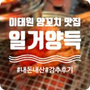 일거양득 | 이태원 양꼬치, 요리 맛집 &#39;일거양득&#39; 내돈내산 후기(댄의 또간집)