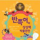 반쪽이 상상력 박물관전 이미지