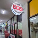 외할머니신당동떡볶이 이미지