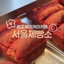 서울제빵소 광교점