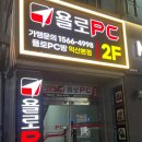 욜로PC방 익산본점 이미지