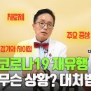 필수 시청! 코로나19 재유행 비상! 변이종의 주요 증상은? 백신 맞아야 할까? 일반 감기와 다른점? 대책법은?궁금증 다 풀어드립니다! 이미지