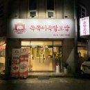 삼풍로 | 영남대맛집 쪽쪽이족발 경산족발 찐맛집후기