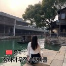 민하마을 | 상하이 수향마을 우전 가는법 버스 투어 예약 및 야경 후기