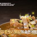 알토란 대박집 도토리묵밥 종로 창신역 맛집 노화자 박상억 셰프 저속노화밥상