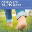 놀라운 맨발 걷기 효과 이미지