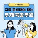 안양우편집중국(우체국) | 우체국공무원 월급 급여 9급 하는일 지금 준비해도 될까?