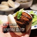 뿌리 철학A | 흑백요리사2 맛집 중식 압구정 중식 룸식당 점심모임 보보식당 런치 방문 후기 :: 발렛 주차 콜키지 메뉴판