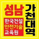 한국건설안전기술교육원