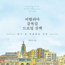 퇴근후, 여행드로잉 이미지