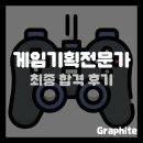 한국맥도날드 유한회사 시청점 | [자격증] 게임기획전문가 최종 합격 후기