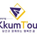 (주)맞춤투어 이미지