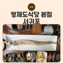 동식당 | [제주 서귀포시 색달동 맛집] 형제동식당 본점