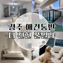 더진현풀빌라 | 경주 대가족 풀빌라 애견동반 펜션 더진현 시설 소개 및 후기