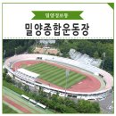 다양한 체육행사가 열리는 곳, 밀양종합운동장