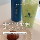 전주 시청카페 지구커피 본점, 환경까지 생각한 전주신상카페