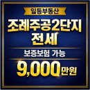 상곡주공공인중개사사무소 | 순천 조례동 전세 추천｜조례주공2단지 리모델링 예정ㅣLH전세가능매물(w.일등부동산)