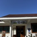 등산식당 | 충부 월악산 악어섬 식당 후기 – 악어봉 등산 후 꼭 들러야 할 현지 맛집