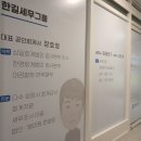 세무그룹절세연구소 | 부천세무사 한길세무그룹 추천! 절세·기장 꼼꼼했던 후기