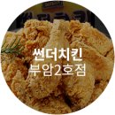 썬더치킨부암