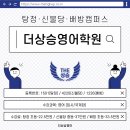 디엠메디컬 | 불당 중등 영어학원 더상승영어학원 문법 기준 잡기
