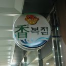 향복