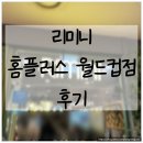 홈플러스 월드컵점 | [내돈내산] 상암 월드컵경기장 맛집, 무제한 음료바가 있는 리미니 홈플러스 월드컵점 후기