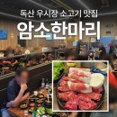 암소만마리 | [독산 맛집] 우시장 소고기 맛집 암소한마리