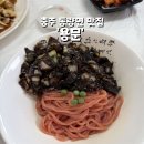용궁회관 | 충주 동량면 맛집 ‘용궁’, 깔끔하고 기본에 충실한 중식당 추천메뉴