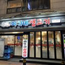 [군포 맛집] 산본역 솥뚜껑 삼겹살 맛집 ‘ 이가네 생고기 ’ 후기