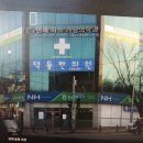 덕동한의원 이미지