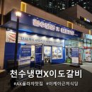 광명 | 광명역 맛집으로 유명한 천수냉면X이도갈비 광명직영점 후기