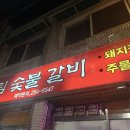 육림숯불갈비 이미지