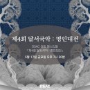 제4회 달서국악 : 명인대전 | [공연 안내] DSAC 아트 페스티벌 「제4회 달서국악 : 명인대전」