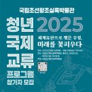 2025 국립조선왕조실록박물관 청년 국제교류 프로그램 참가자 모집 안내 ㅣ 역사와 국제교류에 진심인 청년이라면 지금 도전하세요 이미지