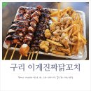 이게진짜닭꼬치 - 동작구 사당로30길 133 | 이게진짜닭꼬치