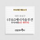 엘지에너지솔루션부속의원 이미지
