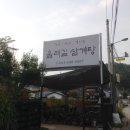 올레길삼계탕 - 아산시 순천향로 664-6 | 올레길삼계탕