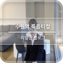 룩옵티컬 AK & 프라자 수원점 이미지