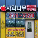 사과나무공인중개사사무소 이미지