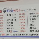 약수골막국수