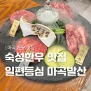 씨유 발산열린점 | 발산역 최상급 숙성한우 소고기 맛집 | 일편등심 마곡발산점 후기