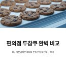 울랄라피씨 | CU·세븐일레븐·GS25 두찹쿠 비교! 내돈내산 편의점 쫀득쿠키 맛 후기