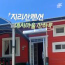 지리산산하루 이미지