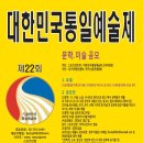 [공고] 제22회 대한민국통일예술제 문학, 미술 공모 이미지