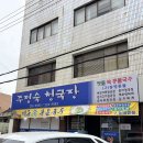 주정숙청국장 | [광주 맛집] 계림동 맛집 주정숙청국장 | 순두부청국장 후기
