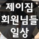 제이 재활 트레이닝 이미지