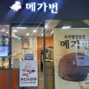 메가번 - 하남시 미사강변중앙로198번길 35 | 상록수역 지하철 메가번 후기
