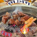 육해공식당야식 | 계란찜·된장찌개·껍데기 모두 서비스! 십정동 고기집 맛집 오래식당참숯불구이